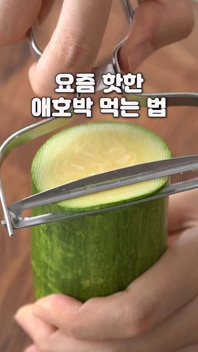 yenne_home 게시물 이미지: 요즘 핫한 애호박 먹는 법

✅재료
애호박 슈레드치즈 양상추 토마토 양파...
