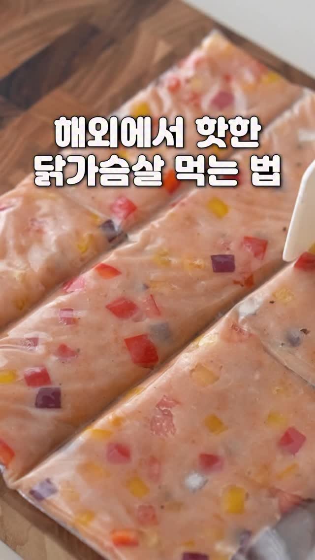 yenne_home 게시물 이미지: 해외에서 핫한 닭가슴살 먹는 법 🐓

✅재료
닭가슴살200g 파프리카 양파 소금1t...
