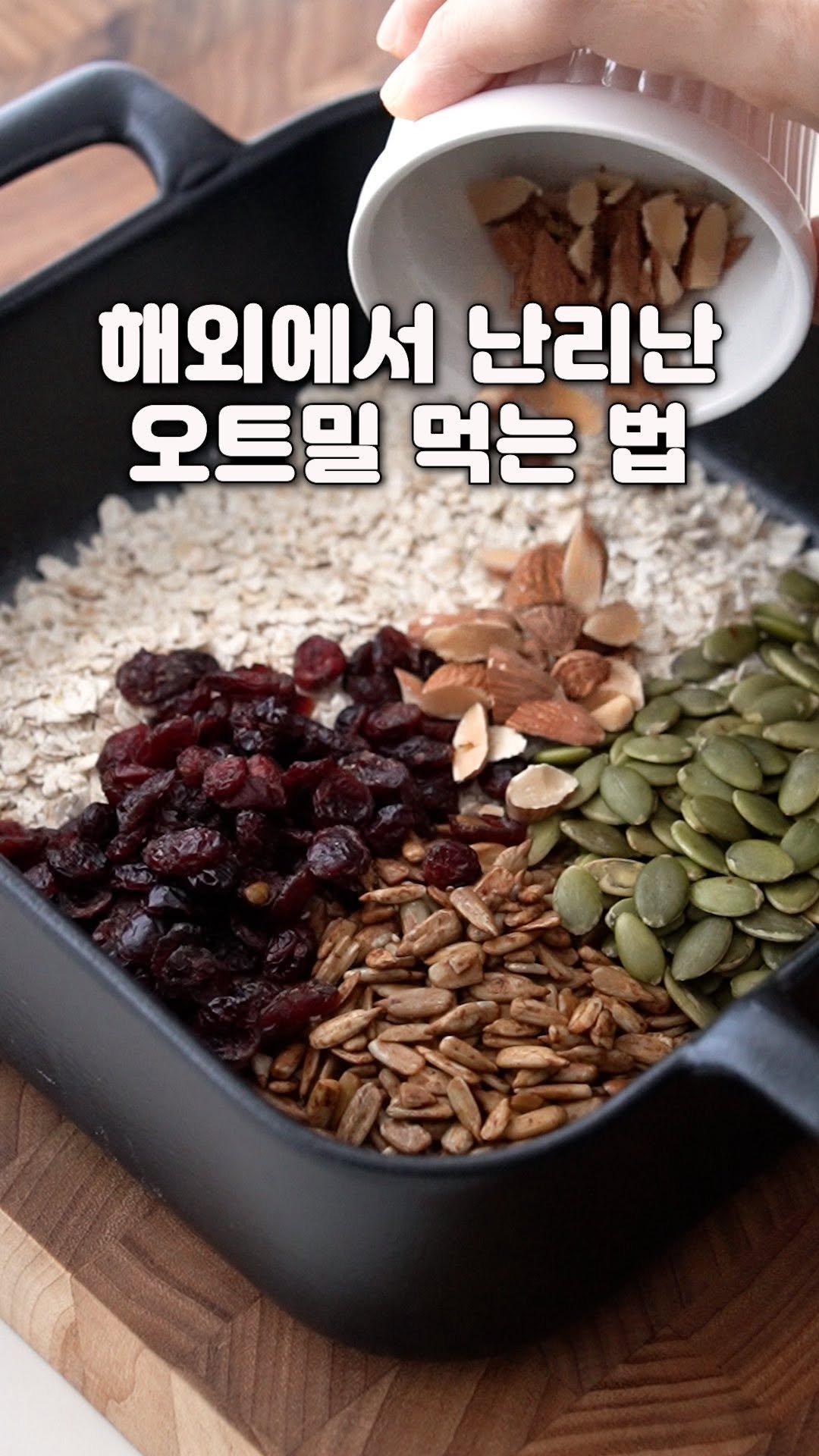 yenne_home 게시물 이미지: 해외에서 난리난 오트밀 먹는 법

✅재료
오트밀2컵, 해바라기씨 호박씨 크랜베리...