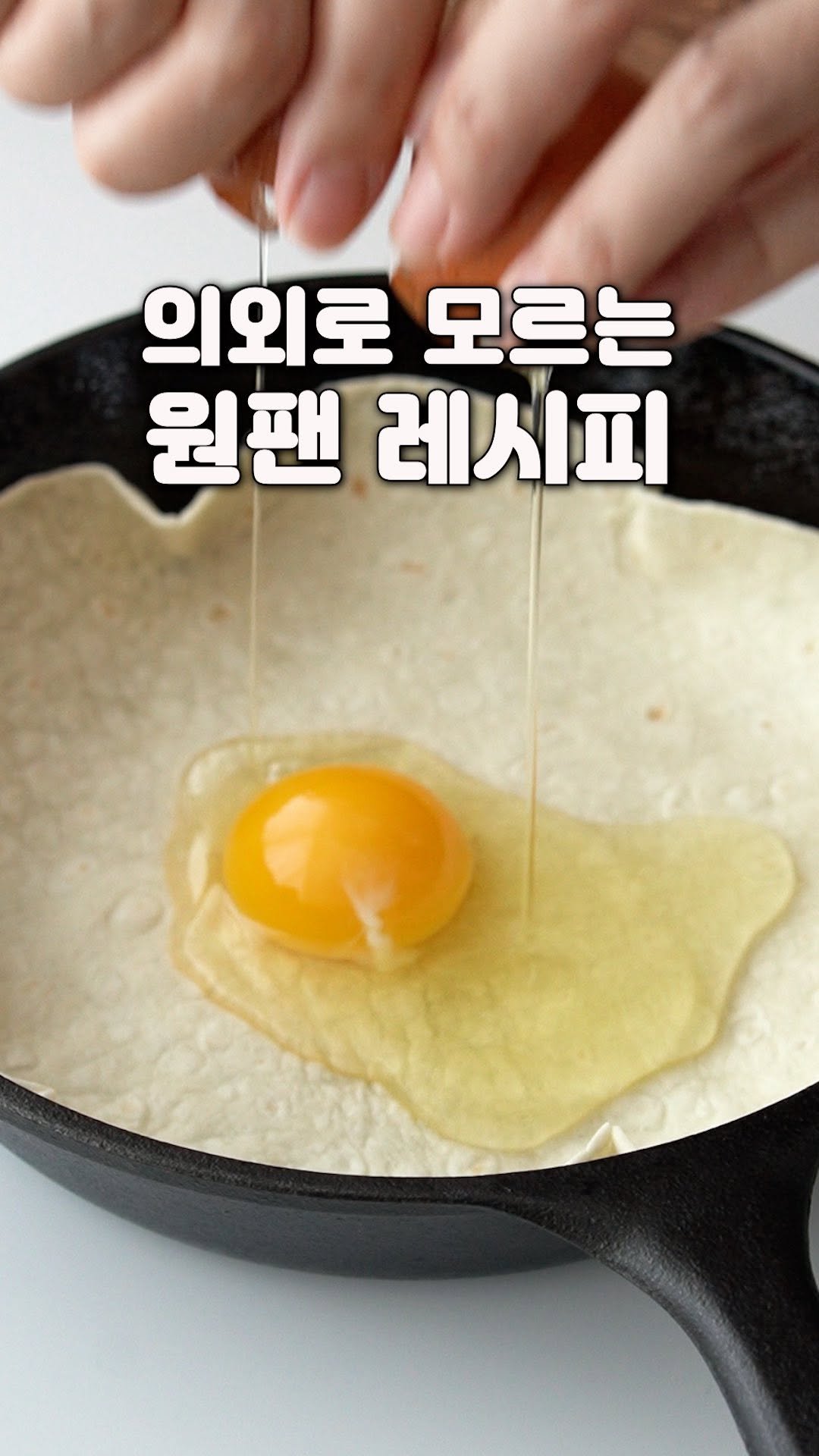 yenne_home 게시물 이미지: 의외로 모르는 원팬레시피🍳

✅재료
또띠아 계란2개 스테비아토마토 양파 햄...