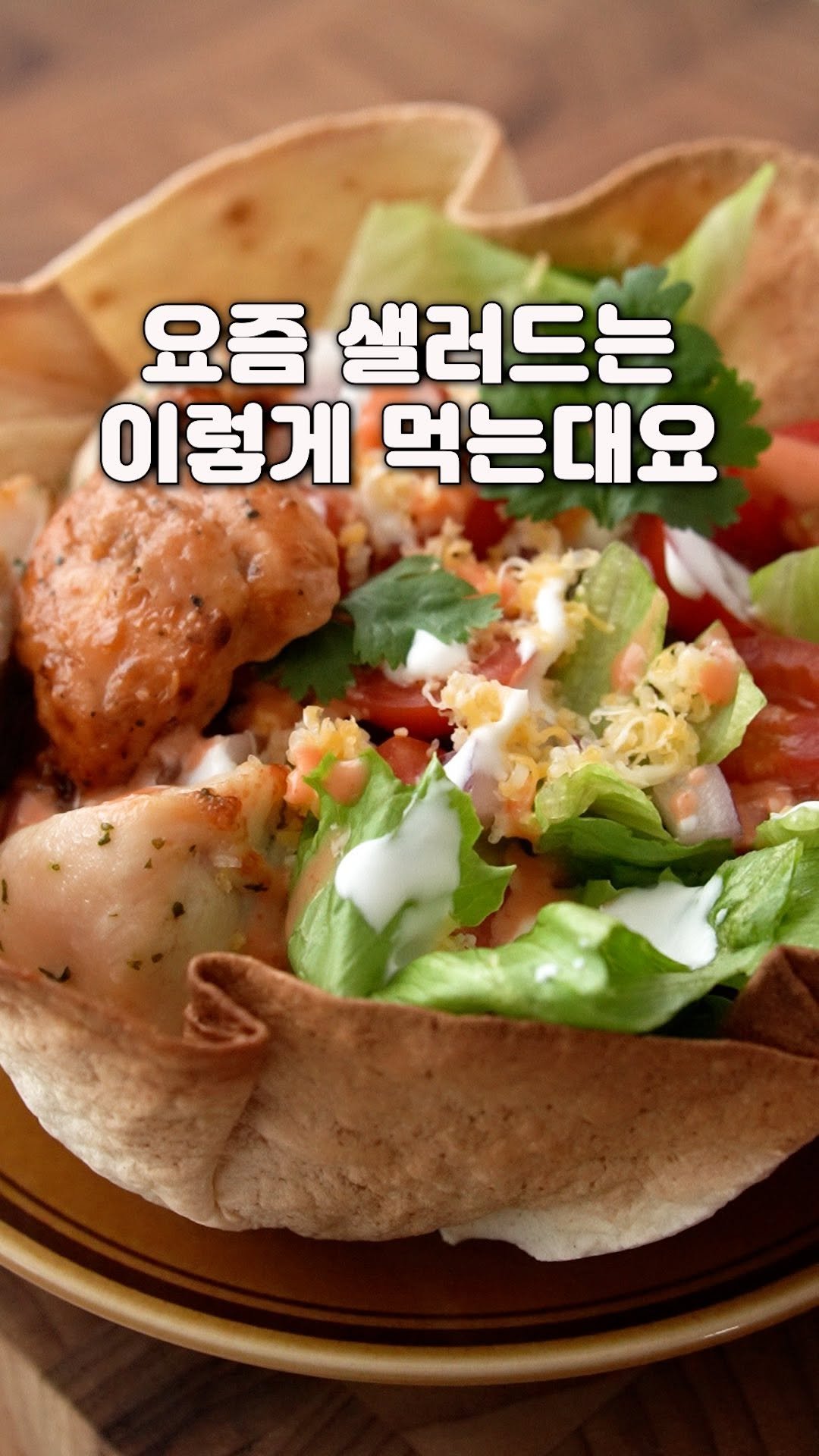 yenne_home 게시물 이미지: 요즘 샐러드는 이렇게 먹는대요🥗

멕시칸 레스토랑 가면 꼭꼭 시키는 그릇째 먹는...