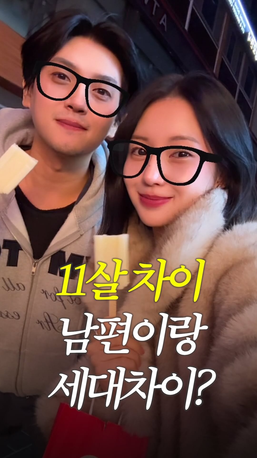 yennmad 게시물 이미지: (댓글 이벤트⭐) 11살 차이 남편이랑 세대차이보다 심각한 것.. #광고...