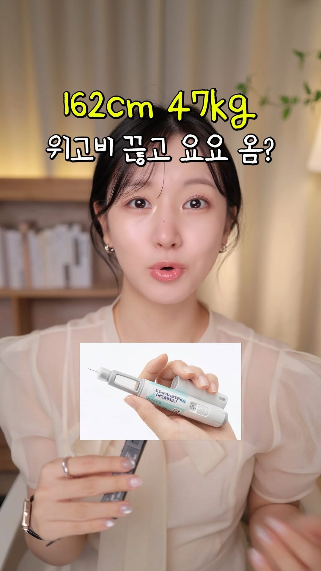 yennmad 게시물 이미지: (댓글이벤트🌟) 위고비 끊고 요요 안 왔냐고요? #광고 
네…. 결국 왔습니다....