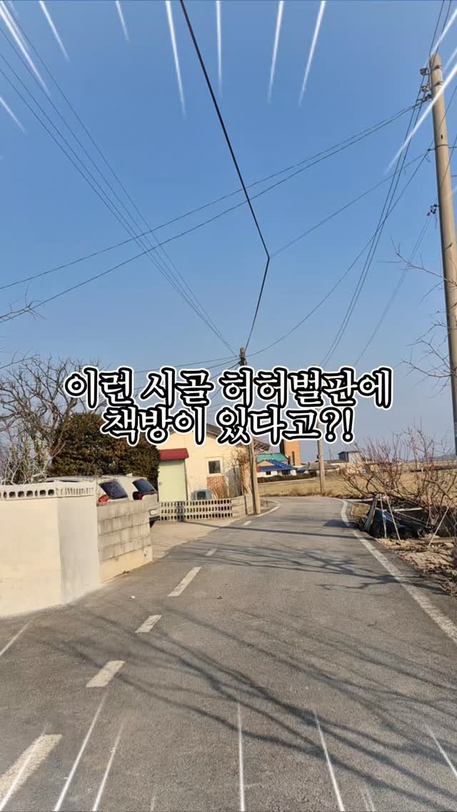 yeo.slung 게시물 이미지: 시골 허허벌판에 책방이?!? 🌾

​김제 평야 한가운데, 시골집을 개조해 만든...