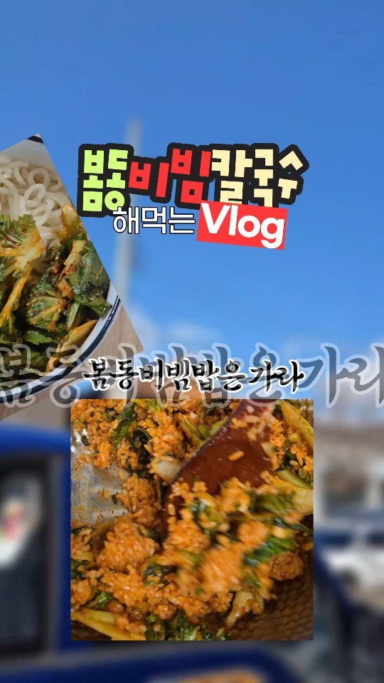 yeo.slung 게시물 이미지: 봄동 비빔밥은 가라! 이제는 '봄동 비빔칼국수'의 시대
트위터에서 우연히 본 사진...