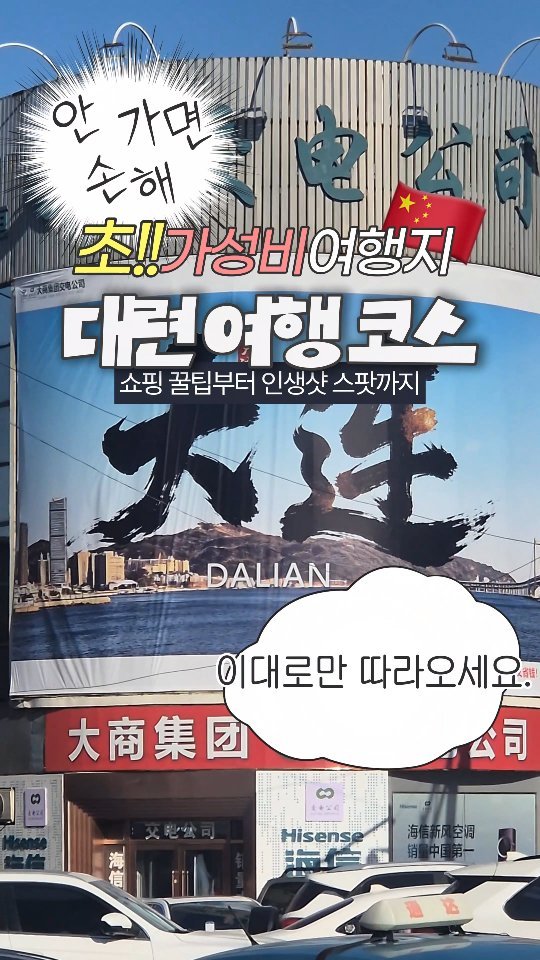 yeo.slung 게시물 이미지: (저장) 초!가성비 여행지 대련 여행 코스 추천
가성비 폭발하는 대련 여행 코스...