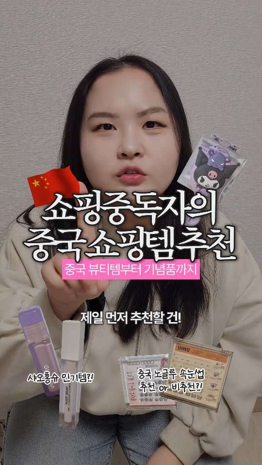 yeo.slung 게시물 이미지: (저장/공유) 🇨🇳쇼핑중독자의 중국쇼핑템 추천! 뷰티템부터 기념품까지 싸악...