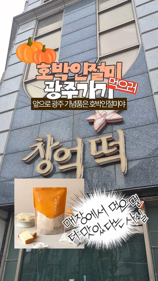 yeo.slung 게시물 이미지: 창억떡 호박인절미 먹으러 광주간 후기

호박맛이 진~하게 느껴지는 찰떡 위로 포근한...