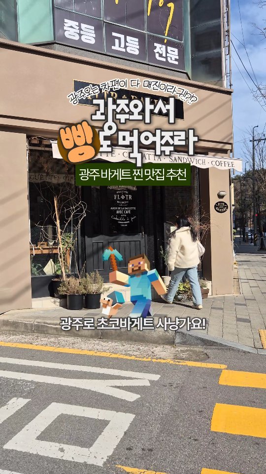 yeo.slung 게시물 이미지: (저장/공유) 창억떡먹으러 광주올 때 여기도 와주라....🥖 잠봉뵈르 & 말차테린느...