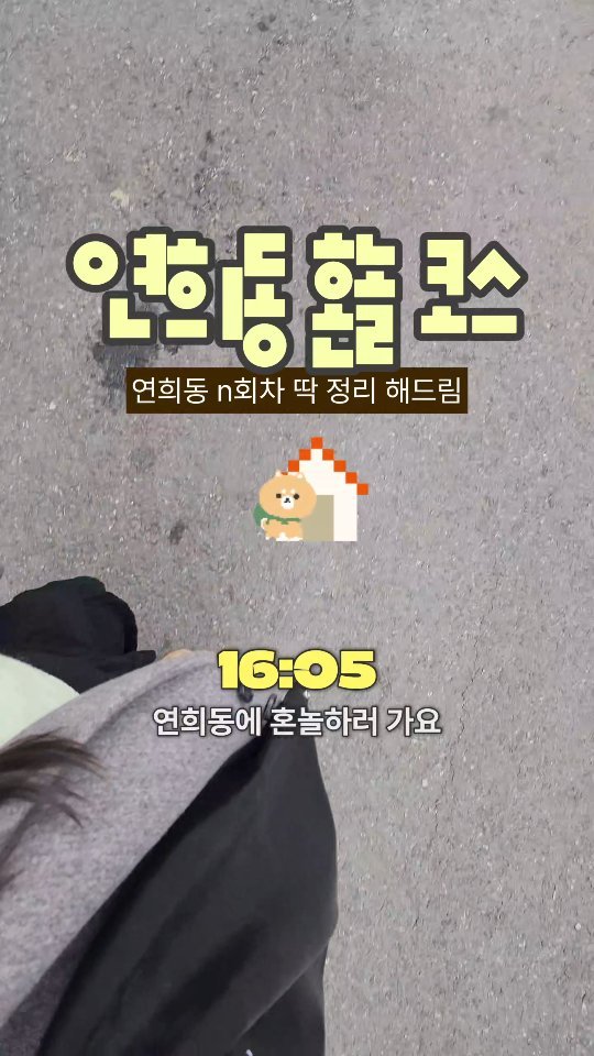 yeo.slung 게시물 이미지: 🏡 연희동, 혼놀 코스
요즘 부쩍 핫해진 연희동, n회차 방문러가 딱 정리해 드리는...
