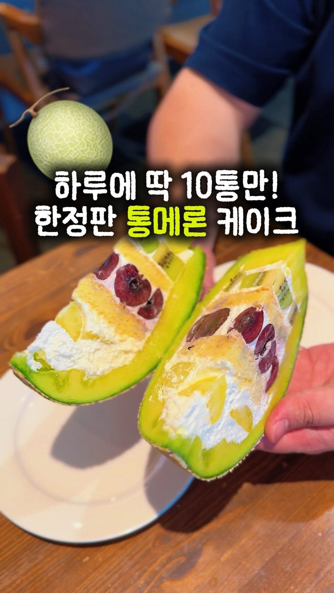 yeobiwife_travel_ 게시물 이미지: 메론 한 통을 통째로 잘라버린 디저트의 정체🍈 •광고

연남동에서 요즘 가장 눈에...