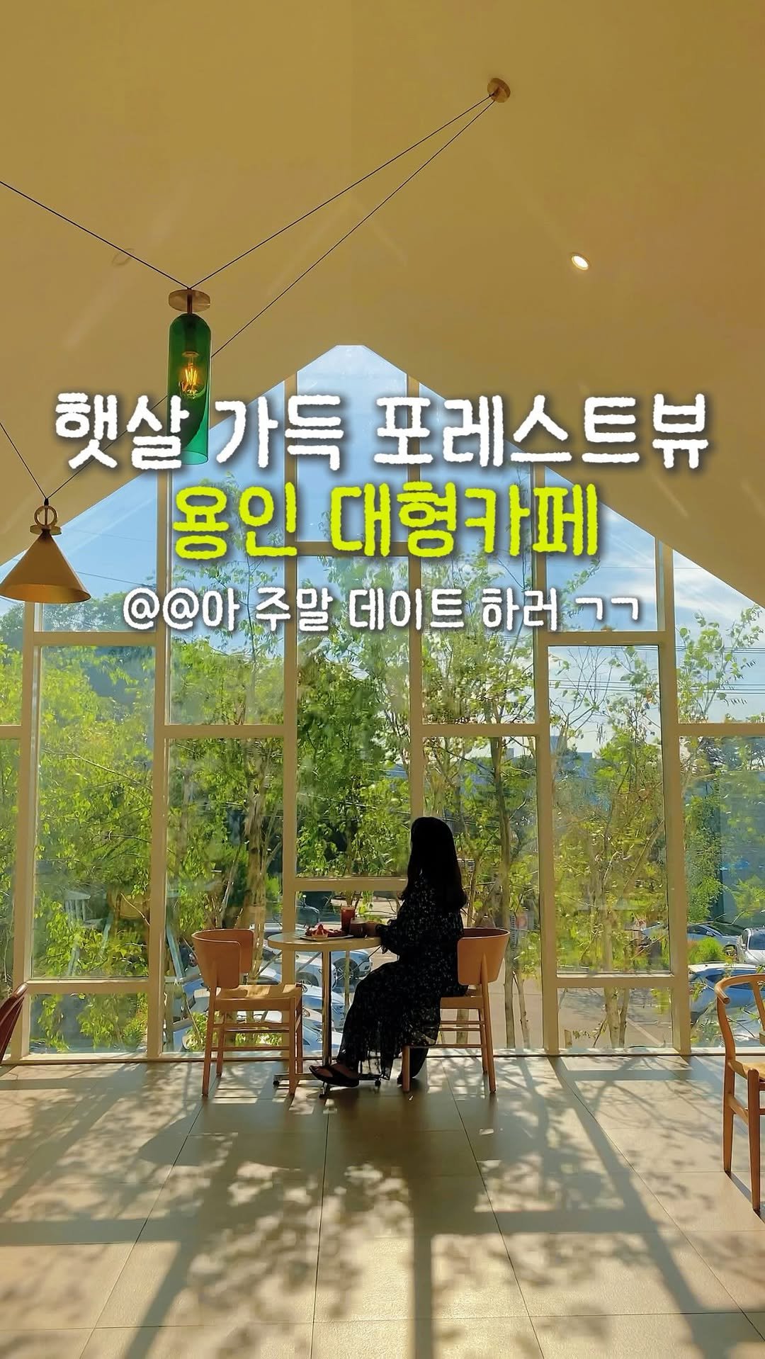 yeobiwife_travel_ 게시물 이미지: 인생샷 100% 보장! 용인 채광 예쁜 카페💚 동탄 근접!

여기도 제가 남편이랑...
