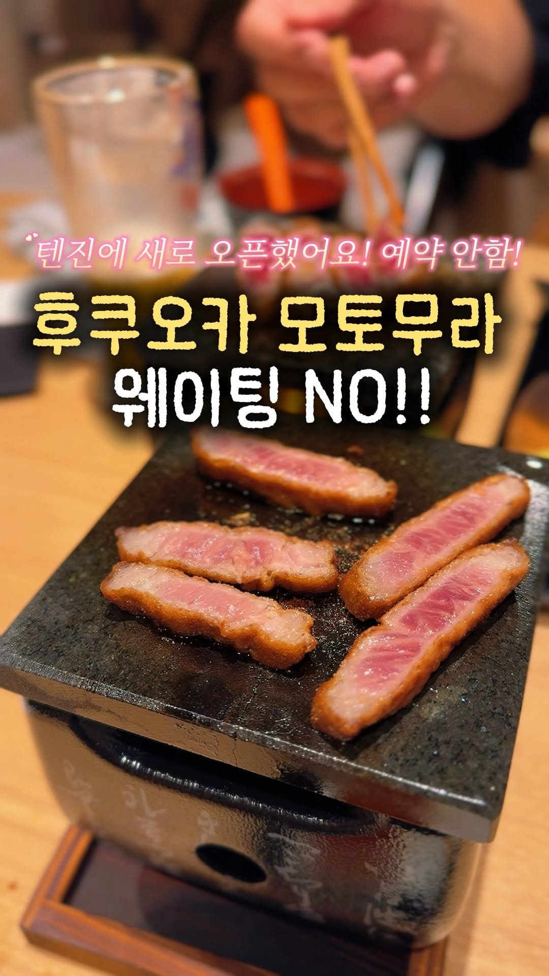 yeobiwife_travel_ 게시물 이미지: 텐진 모토무라 규카츠 새로 오픈‼️ 사람이 없어요‼️

아니 여러분
후쿠오카 가면...