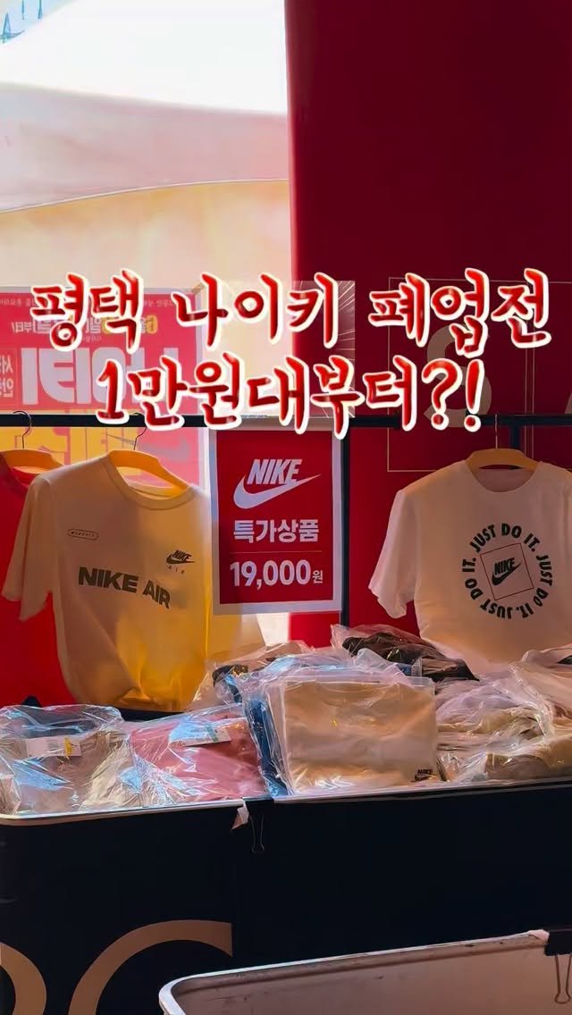 yeobiwife_travel_ 게시물 이미지: 18년 영업종료?! 나이키•수입 브랜드 전부 1만원대부터‼️ •제작지원

아니...