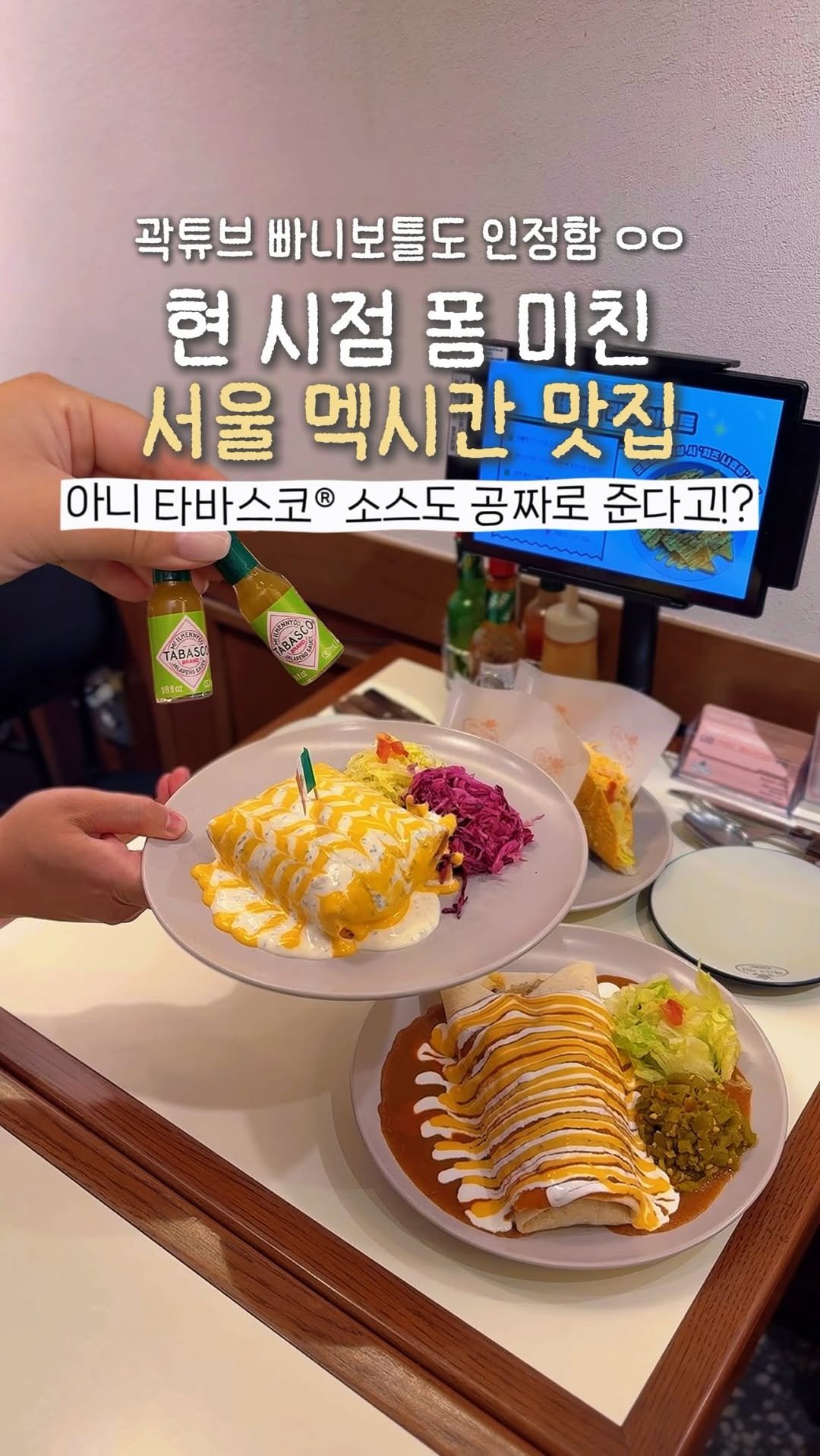 yeobiwife_travel_ 게시물 이미지: *광고 타코덕후들! 서울에 ㄹㅇ 멕시칸 맛집 떴어요🙌🏻 타바스코® 소스까지 공짜로...