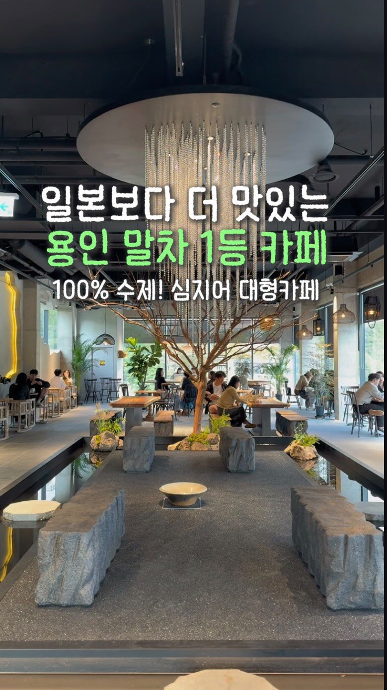 yeobiwife_travel_ 게시물 이미지: 용인 사는데 여길 몰랐다고..!? 주말에 여기 갈 말차러버들 🙌🏻🍵

여긴 진짜...
