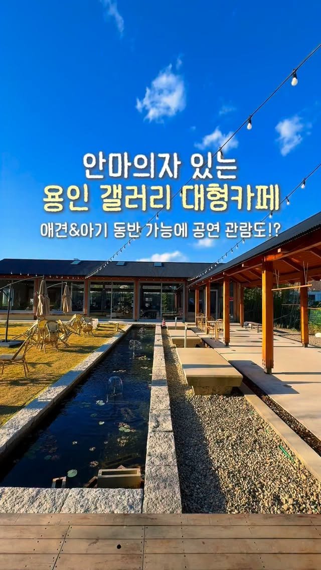 yeobiwife_travel_ 게시물 이미지: 용인 사람들도 아직 모르는 한옥 감성 대형카페!?🙊💓

여긴 제가 내돈내산으로 자주...