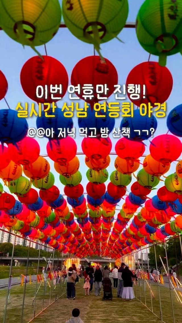yeobiwife_travel_ 게시물 이미지: 5/5까지만 진행! 성남 탄천 연등회🪷🎇 지금 당장 ㄱㄱ

여러분, 지금 야탑...