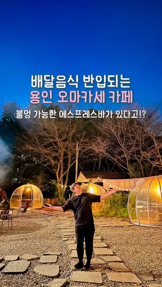 yeobiwife_travel_ 게시물 이미지: 에스프레소를 오마카세로? 용인 이색카페☕️ 불멍+배달음식까지!

여긴 제가 몇년동안...