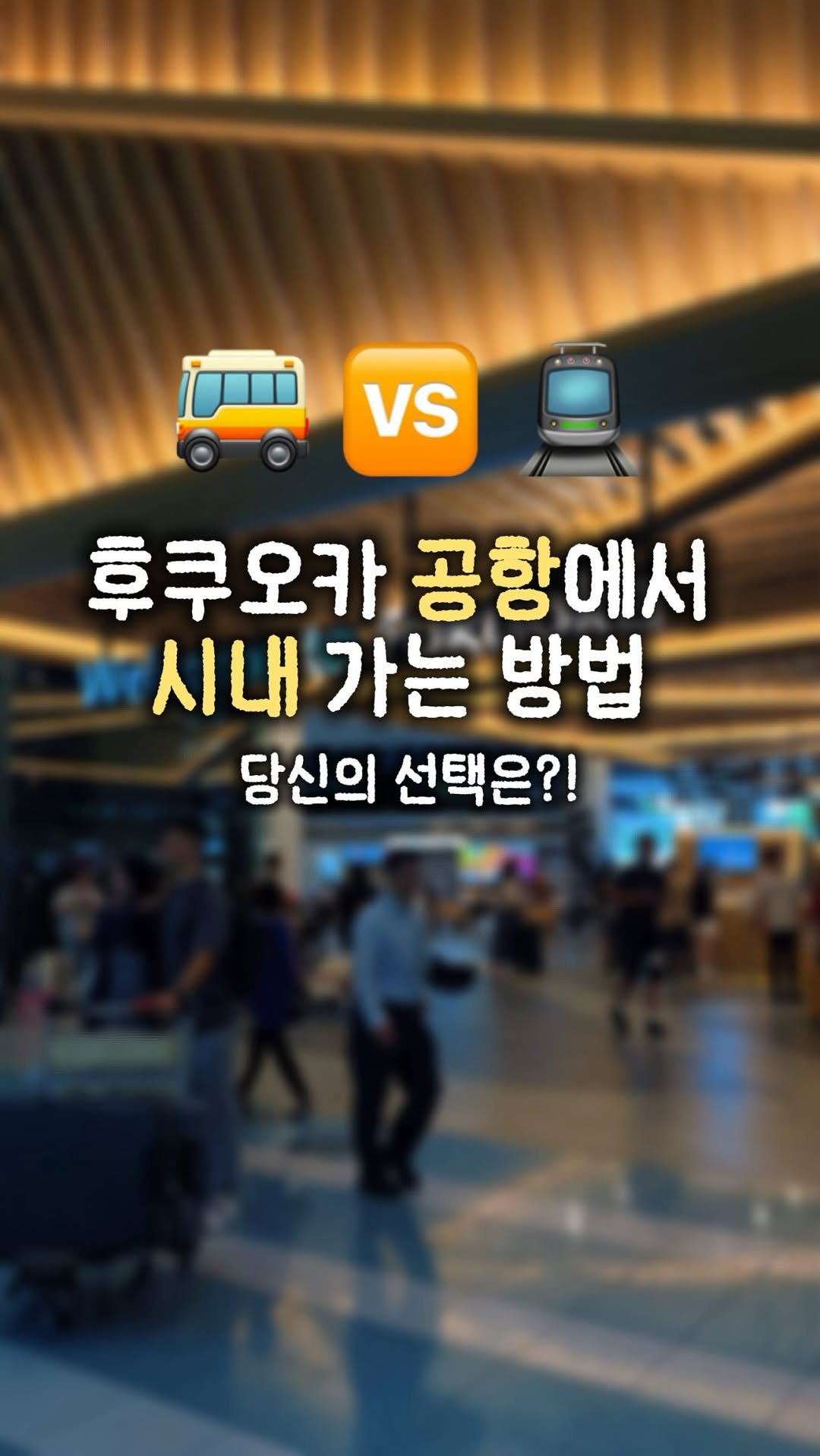 yeobiwife_travel_ 게시물 이미지: 🇯🇵무료 셔틀버스 타고 지하철🚊 vs 바로 버스 🚌

후쿠오카 공항은 시내가 매우...