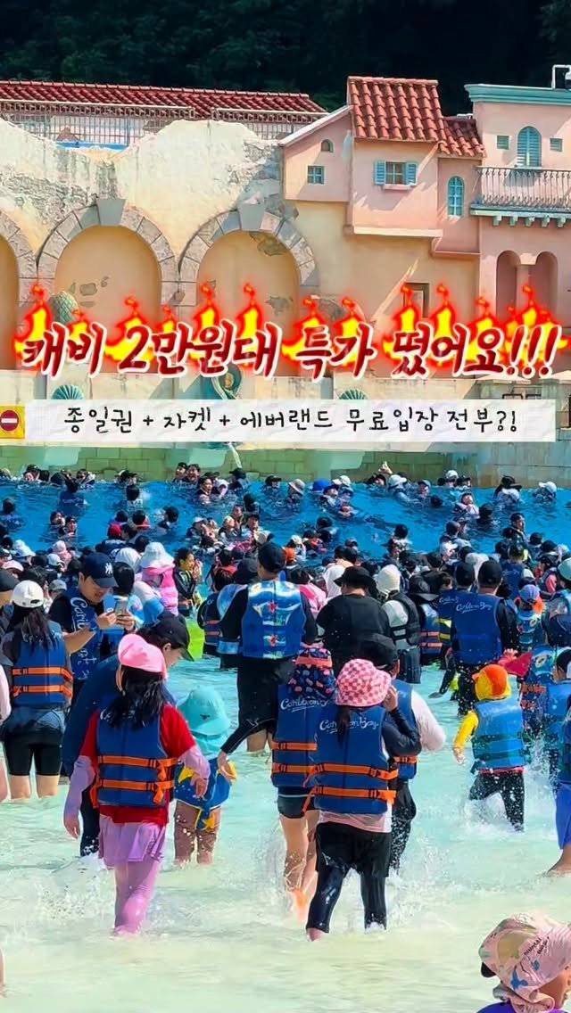 yeobiwife_travel_ 게시물 이미지: 단 6일만! 캐비 2만원대 풀패키지 특가‼️ 용인러 꿀팁까지 다 받아가세요🩵...
