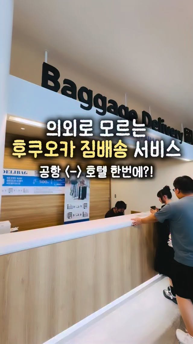 yeobiwife_travel_ 게시물 이미지: 후쿠오카공항↔️호텔 짐배송 예약 꿀팁 공유🇯🇵 짐들고 다니지 마세요‼️

후쿠오카는...