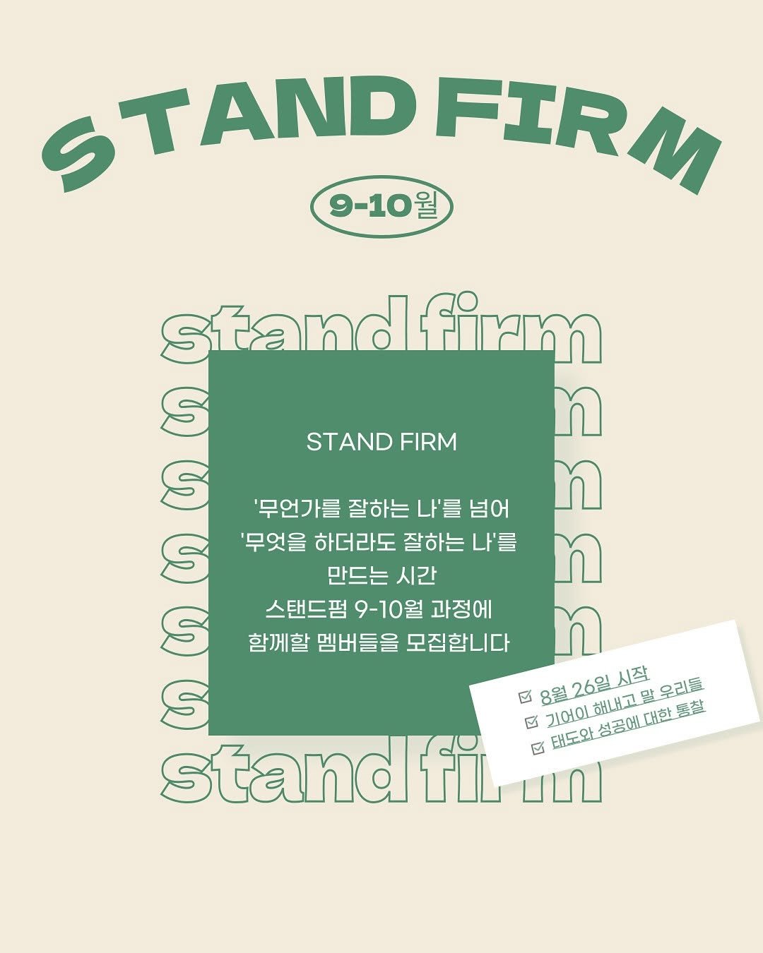 Photo by 염미솔 on August 11, 2025. May be a graphic of text that says 'STAND TAND FIRM 9-10월 standfi firm S STAND FIRM S '무언가를 잘하는 나'를 넘어 '무엇을 하더라도 잘하는 나'를 만드는 시간 스탠드펌 9-10월 과정에 함께할 멤버들을 모집합니다 ES 28월26일_시잘 21어0_하내고말우리들 8월 기어이 기어이.해내고 해내고 26일 시작 말 우리들 E standf fiL பப ಟ 태도와성공에,대한동잘 태도와 성공에니 대한 통찰'.