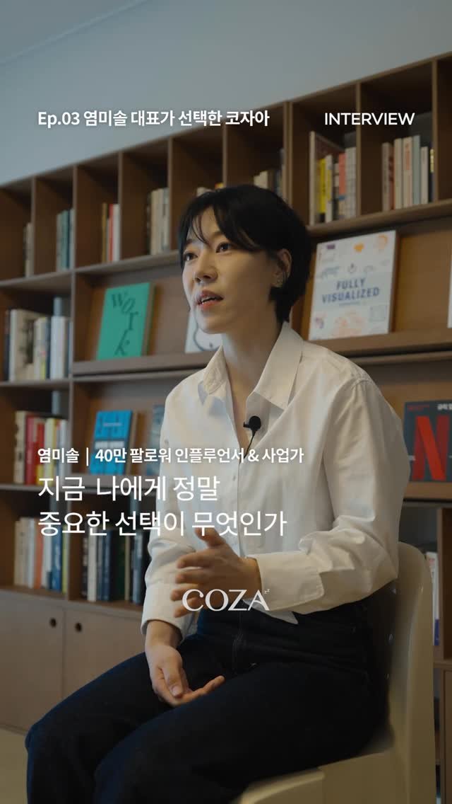 yeom_misol 게시물 이미지: [COZA 인터뷰💬] Ep.03 워킹맘의 롤모델, 염미솔 대표가 선택한...