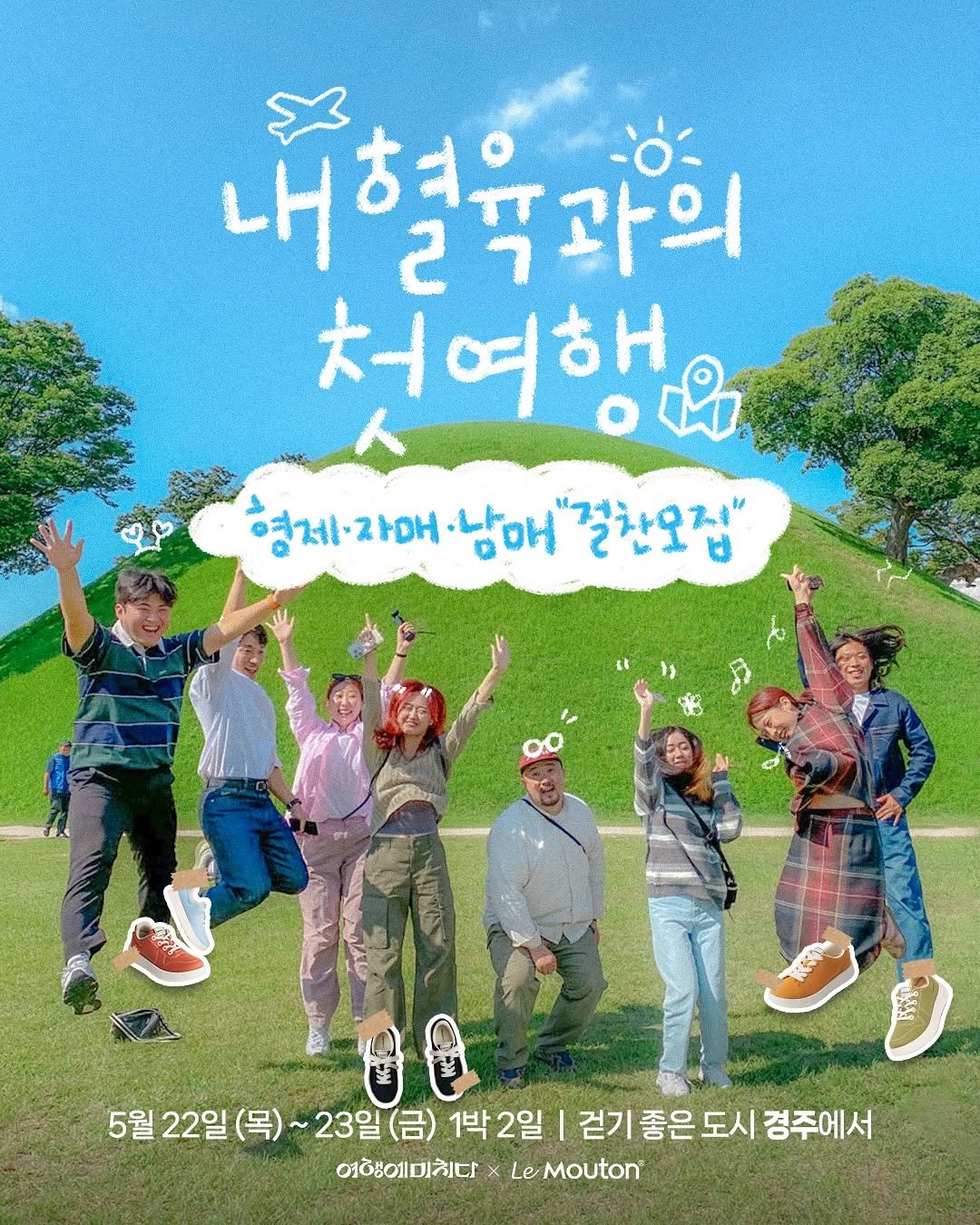 Photo shared by 여행에미치다 on April 30, 2025 tagging @yun__5_5, and @lemouton_shoes. May be an image of 6 people, poster and text that says '내혁은 연육과의 청여해 영제·자매 영체-라매·남애"결찬오집" 자매 남매 "걸찬오집" ባኒግር 5월 22일 월22일(목) (목)~ 23일 ~23일(금) (금) 1박2일 걷기 좋은 도시 경주에서 여행예미치다 :lttxLeMouto LeMouton'.