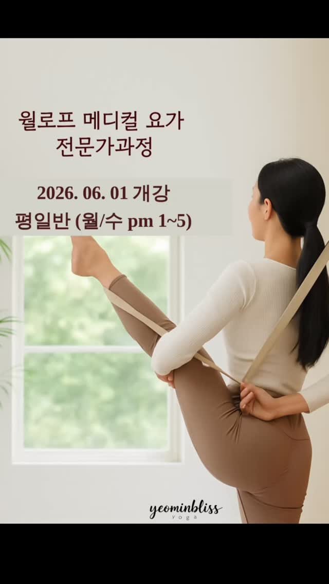 yeominbliss_gangnam 게시물 이미지: 🔴딱 2자리만 모십니다!

요가 강사인데 체형교정까지 가르칠 수 있으면...