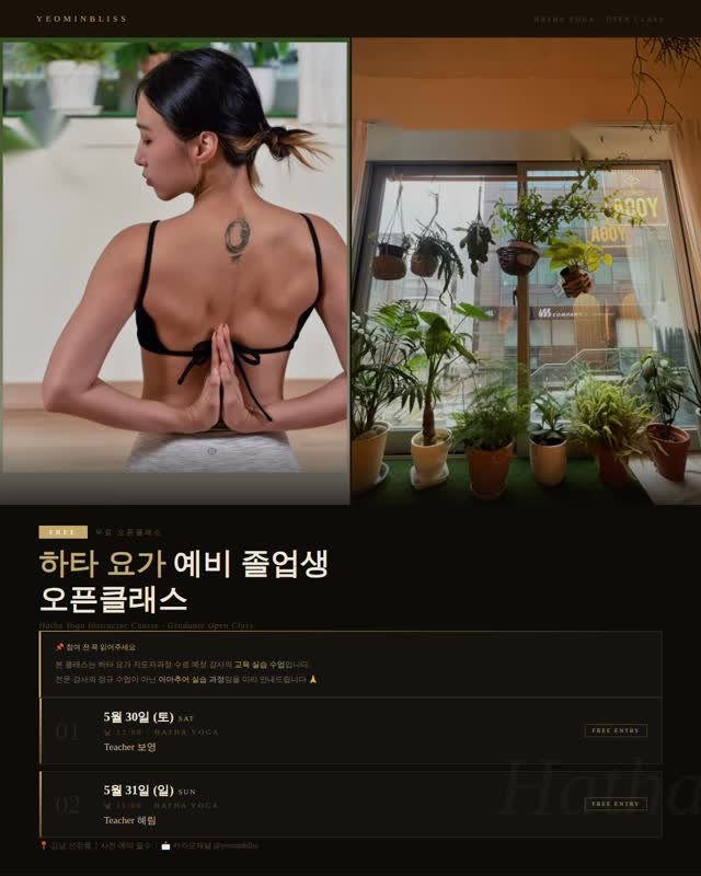 yeominbliss_gangnam 게시물 이미지: [여민블리스 🌿 하타요가 예비 졸업생 오픈클래스]

안녕하세요, 여민블리스입니다...