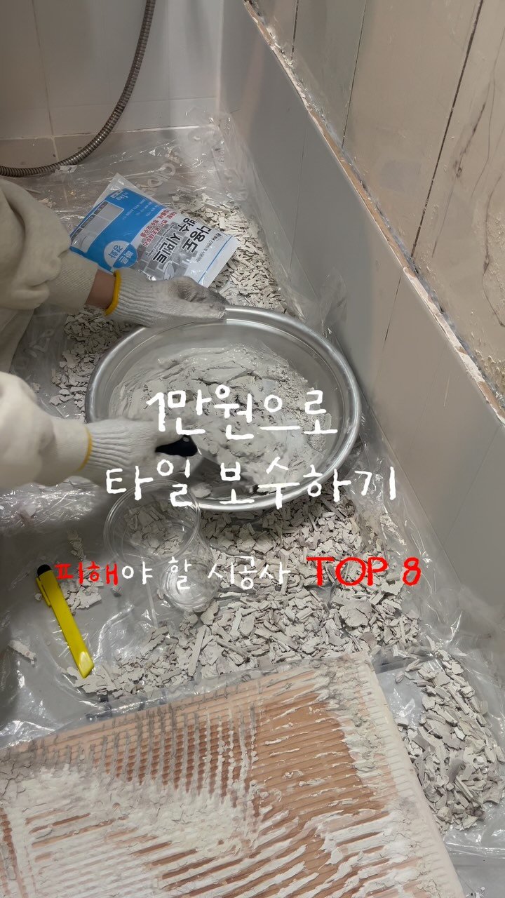 yeominn__ 게시물 이미지: (필수 저장)피해야 할 시공사 TOP8‼️
시공사를 잘못 선택하면,
계약...