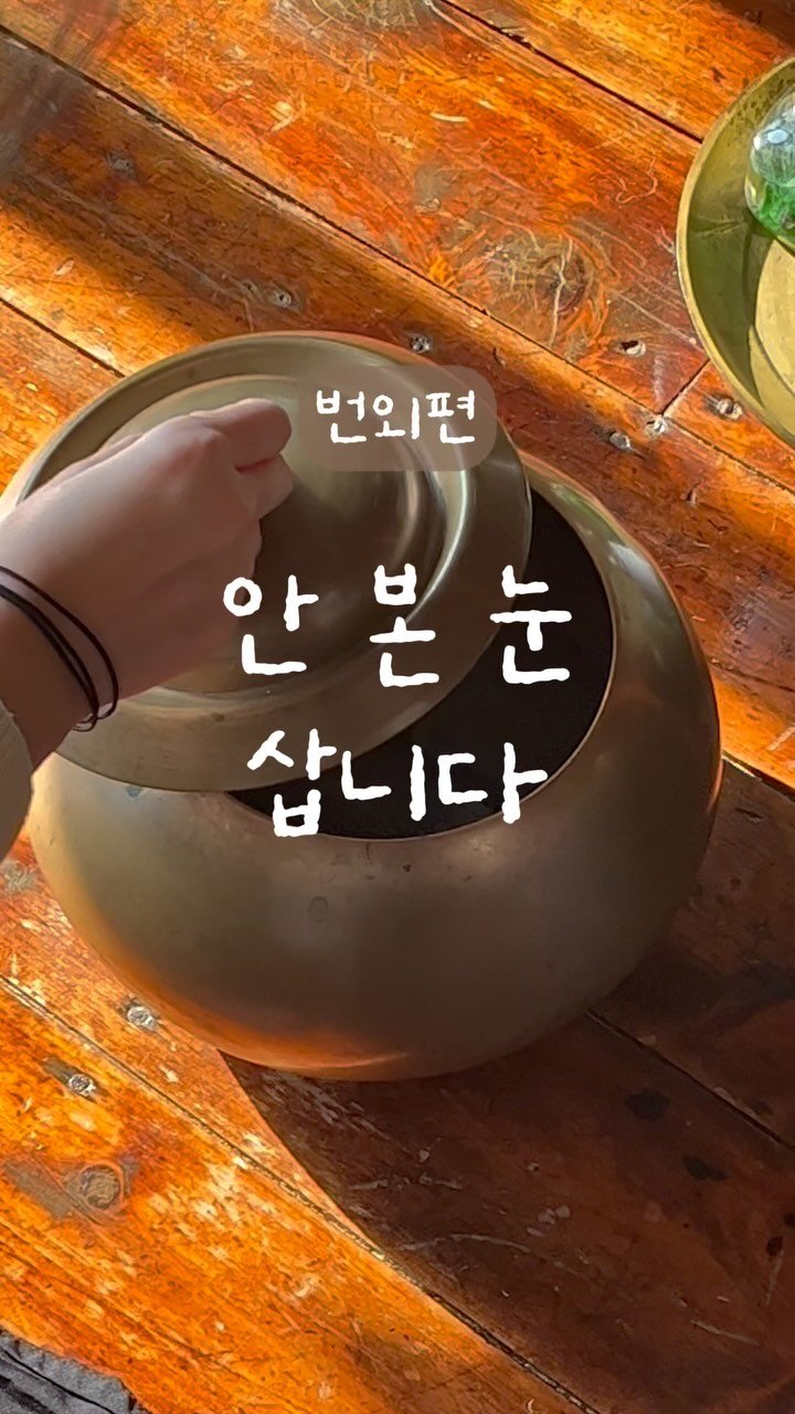 yeominn__ 게시물 이미지: 시골집 그대로를 살려 숙소로 만들었는데
할머니집 컨셉을 더하기 위해
레트로 소품을...