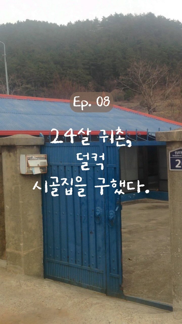 yeominn__ 게시물 이미지: 숙소만 1000개 넘는 남해에서 살아남은 방법🔥
그리고 내가 용기내서 귀촌할 수...