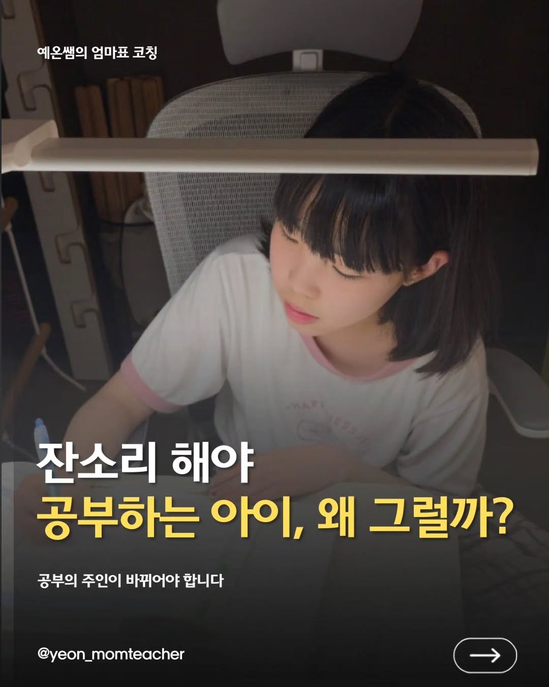 yeon_momteacher 게시물 이미지: "잔소리해야지 공부해요"
“엄마가 옆에 있어야 공부해요.”

수업 상담을 하며
정말...