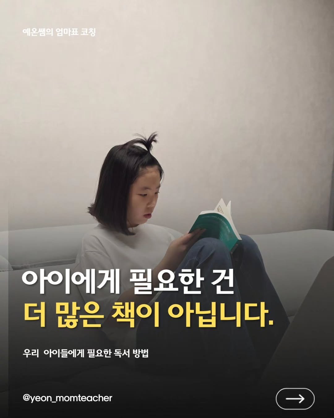 yeon_momteacher 게시물 이미지: 어릴 때는 책을 좋아했는데
초3이 되고 갑자기 책을 싫어한다면
아이를 먼저 탓하지...