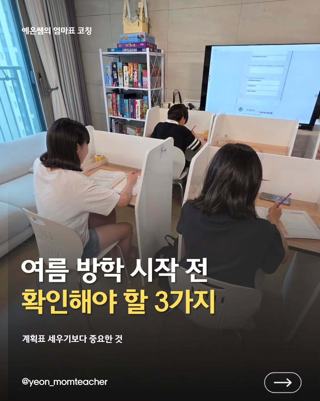 yeon_momteacher 게시물 이미지: 방학 계획표부터 짜면
첫 주부터 무너질 수 있어요.

방학 전에는 먼저
아이의 현재...