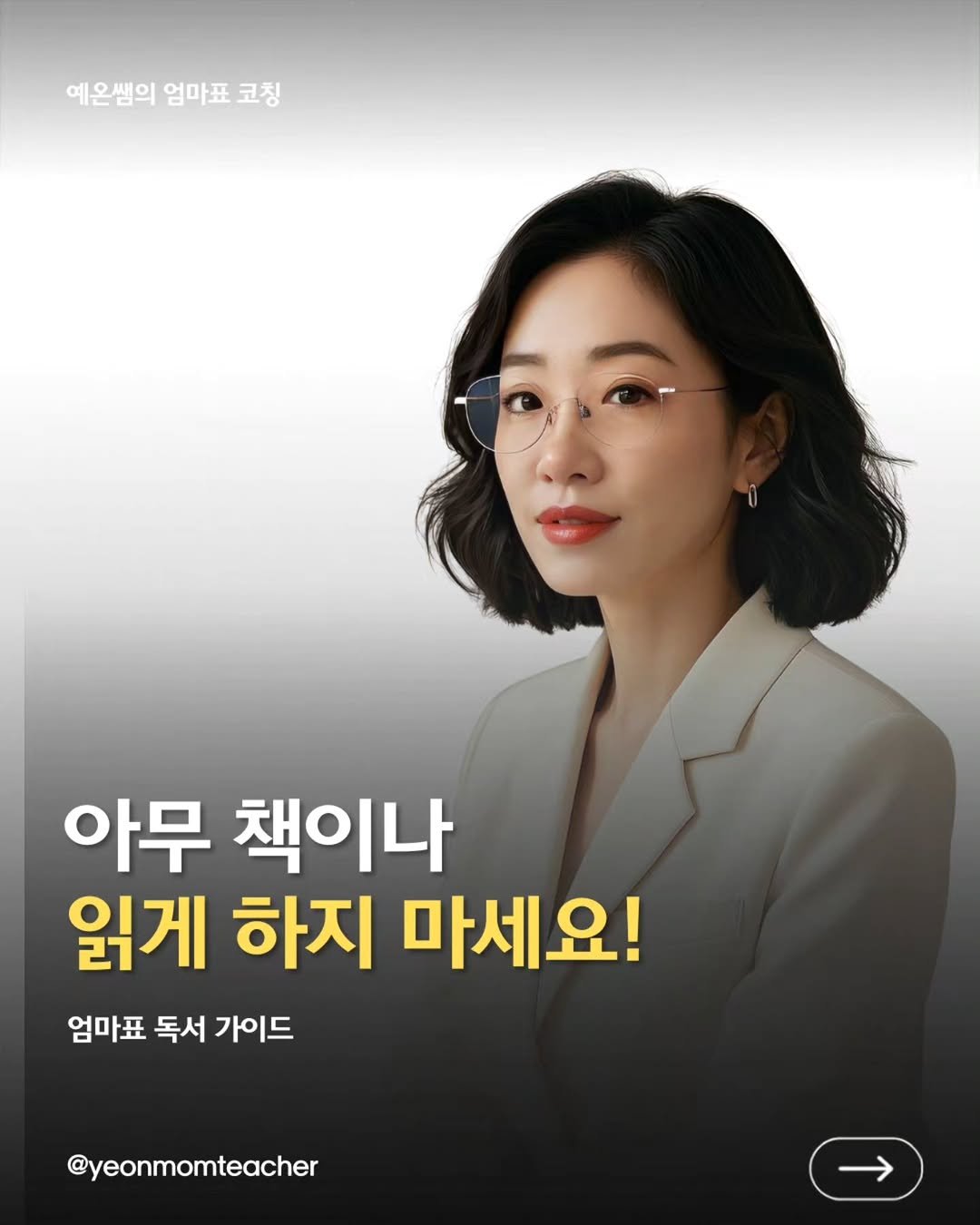 yeon_momteacher 게시물 이미지: 24년 동안 어머님들과 상담하면서
이런 경우를 정말 많이 봤어요.

책은 읽히는데...