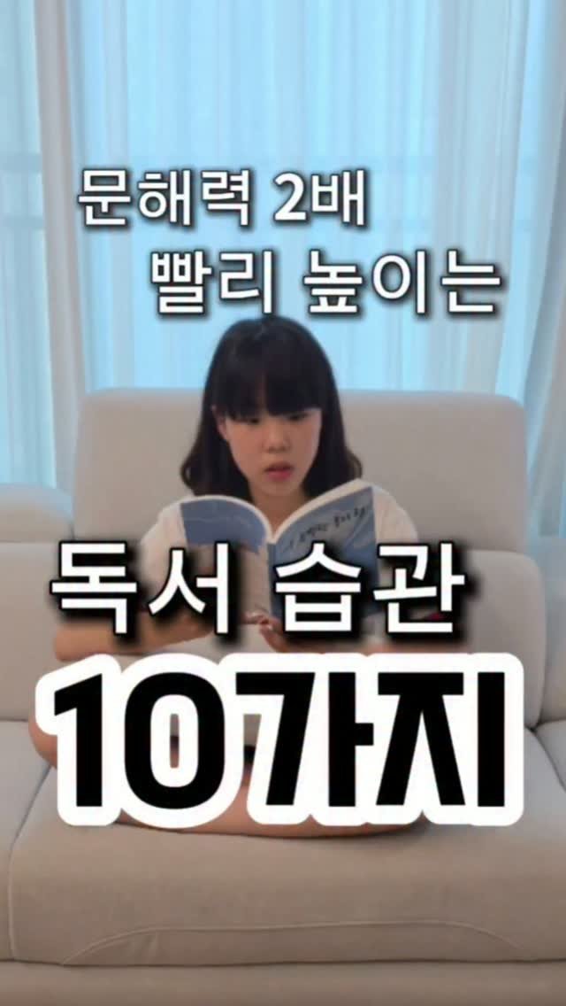 yeon_momteacher 게시물 이미지: 📌 문해력 2배 빨리 키우는
독서 습관 10가지 + 심화편
(집에서 문해력 진단하는...
