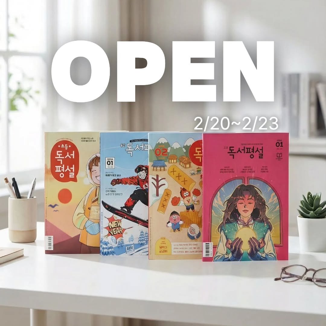 Photo by 예온쌤 | 엄마표 문해력. 실전 루틴 on February 19, 2026. May be an illustration of poster, book, calendar, magazine and text.