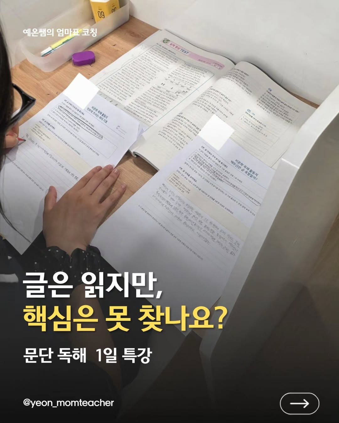 yeon_momteacher 게시물 이미지: 아이들을 가르치다 보면
글은 끝까지 읽었는데도
중심내용을 찾지 못하는 경우가...