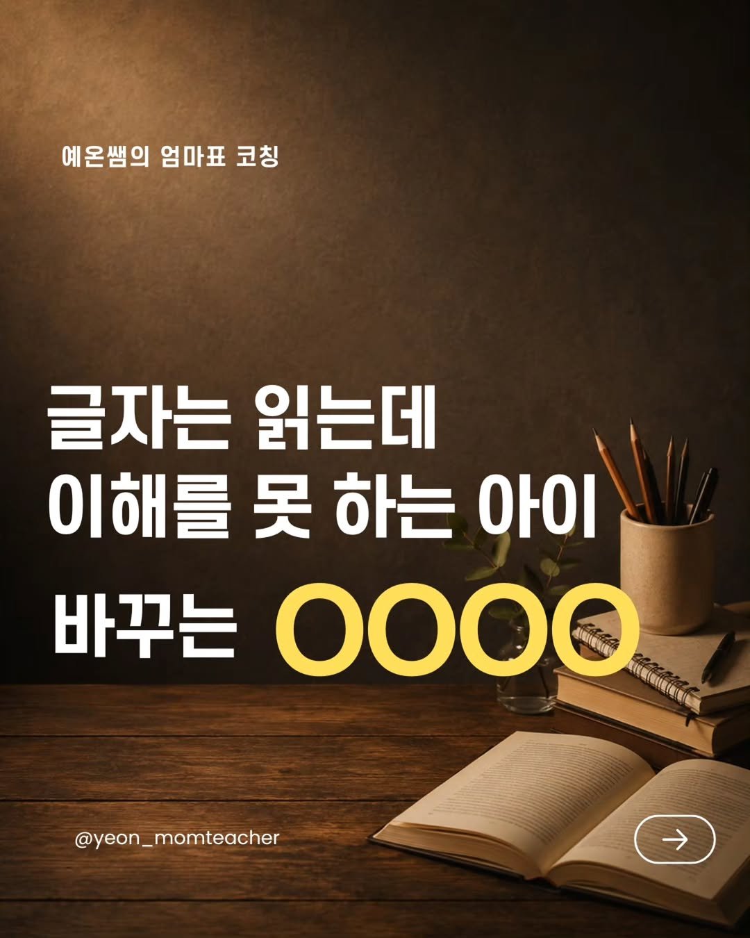 yeon_momteacher 게시물 이미지: 책을 읽었는데도
“방금 뭐 읽었어?” 하면
모르는 아이가 있어요.

엄마는...