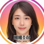 bebe_joha 프로필 사진