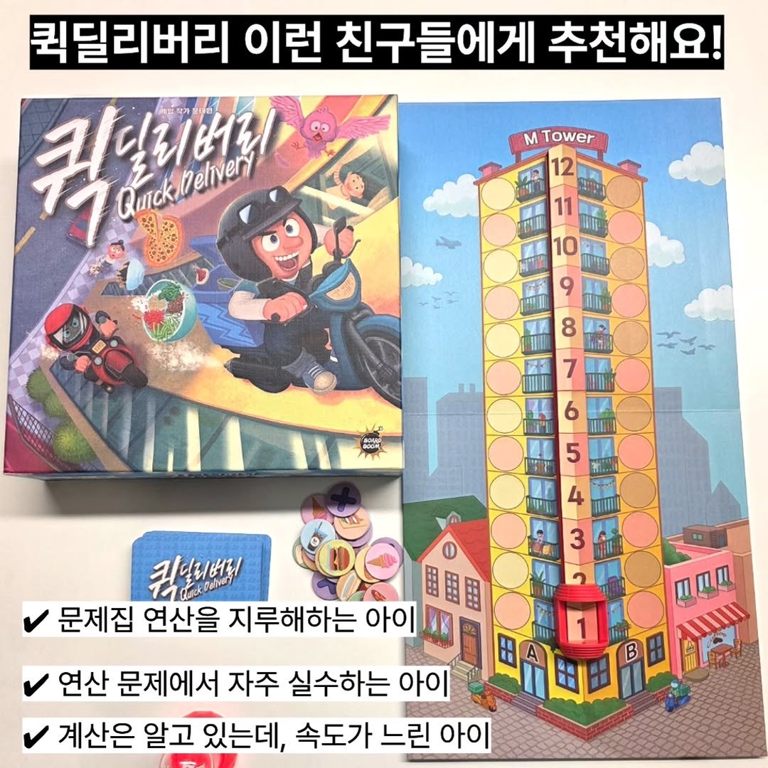 Photo by 예온쌤 | 교육.육아.독서 on December 25, 2025. May be an image of book, calendar, poster and text that says '퀵딜리버리 이런 친구들에게 추천해요! 크릴리버리 Qunck.Detivert Cueileines QuTck MTower M AM 퀴본티버피지 RESB 냉용용 문제집 연산을 지루해하는 아이 연산 문제에서 자주 실수하는 아이 계산은 알고 있는데, 속도가 느린 아이 00'.