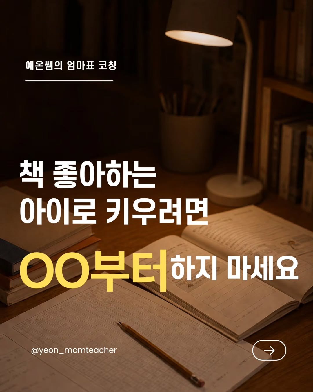 yeon_momteacher 게시물 이미지: 책 좋아하는 아이로 키우고 싶다면
독후활동보다 먼저 해야 할 일이 있어요.

바로...