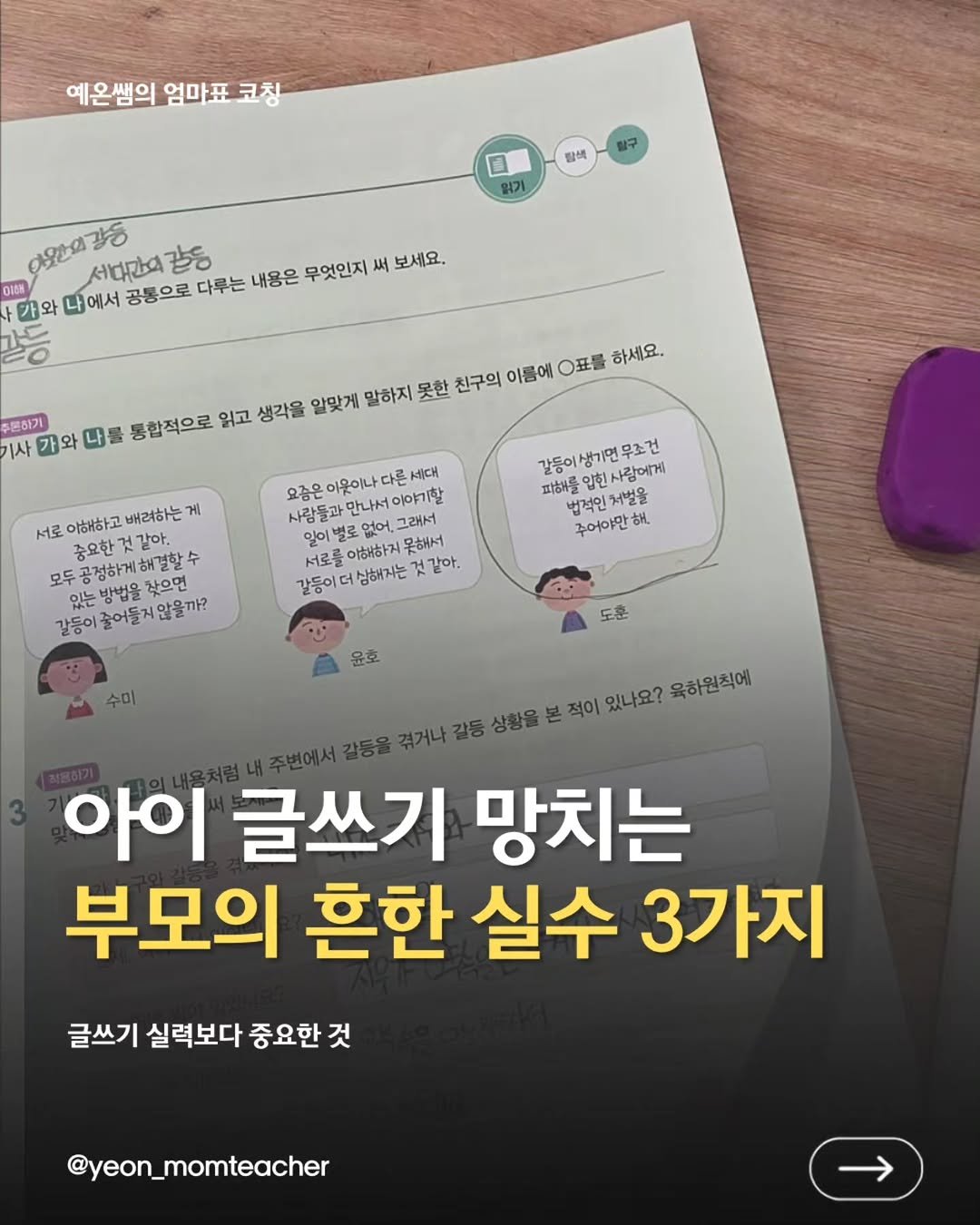yeon_momteacher 게시물 이미지: ❌️ 아이 글쓰기 망치는 ❌️
부모의 흔한 실수 3가지 

아이에게 글쓰기를...