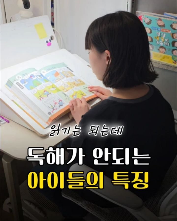 yeon_momteacher 게시물 이미지: 읽기는 분명 하는데
독해 문제만 풀면 자꾸 막히는 아이들이 있어요.

이럴 때는...