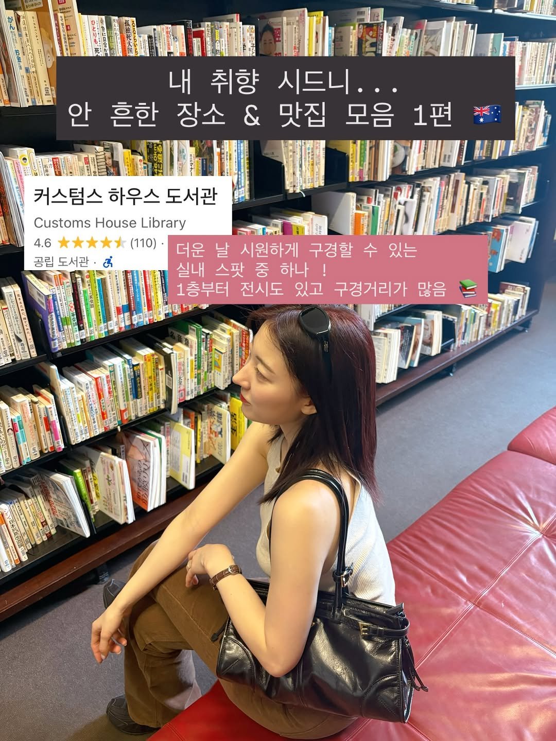 Photo by 연뜰살뜰 | 결혼준비 꿀팁 • 신혼부부 • 일상 on December 19, 2025. May be an image of book, magazine and text that says '南日國第五1 M LE 내 취향 시드니... 안 흔한 장소 & 맛집 모음 1편 HPANL 커스텀스 하우스 도서관 WII Customs House Library សជាកន 4.6 (110) 더운 날 시원하게 구경할 수 있는 공립 도서관 실내 스팟 중 하나! ! 1층부터 전시도 있고 구경거리가 많음 刀 ៩'.