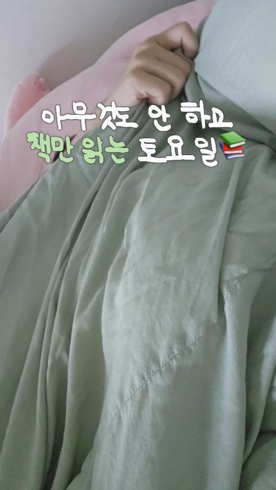 yeondu_book 게시물 이미지: 막학기 백수의 완벽한 토요일
🙉✨️

할 일들은 내일의 나에게...^9^
여러분은...