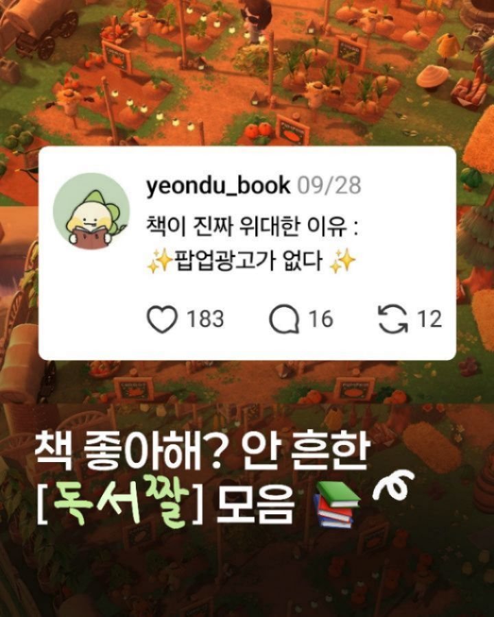 yeondu_book 게시물 이미지: 4탄) 책벌레들의 지적인(?) 유머 모음 🐒✨️

-

#독서짤 #문학짤 #책밈 #독서밈